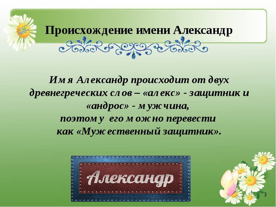 Проект по русскому языку происхождение имени 3 класс