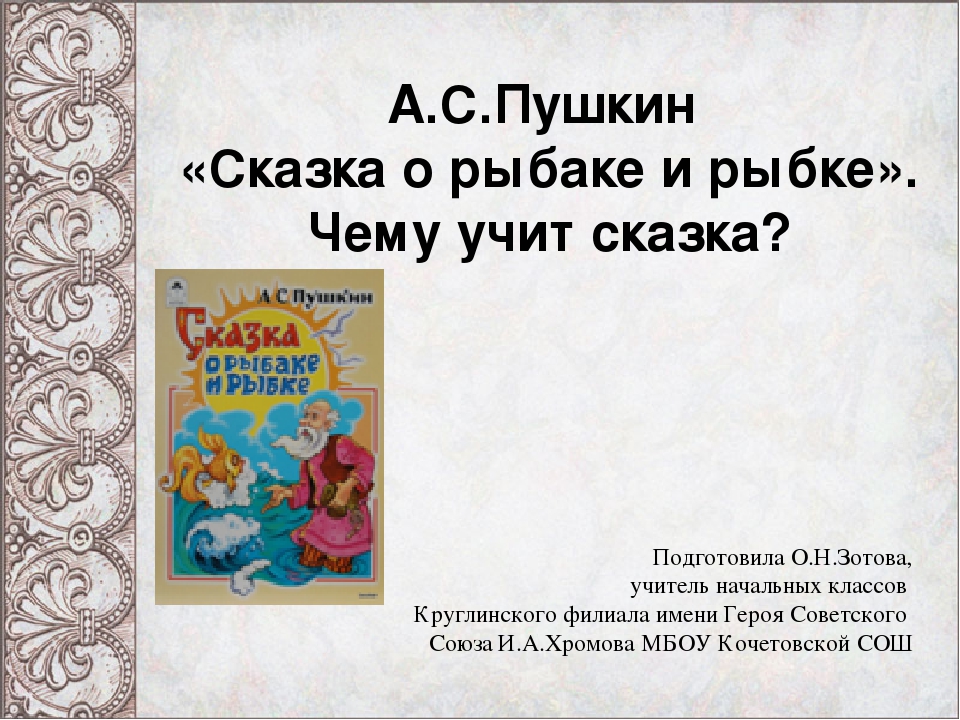 2 класс сказка о рыбаке и рыбке. Сказка о рыбаке и рыбке учит. Чему учат сказки Пушкина. Моя любимая книга сказка о рыбаке и рыбке. Чему учит сказка о рыбаке и рыбке.