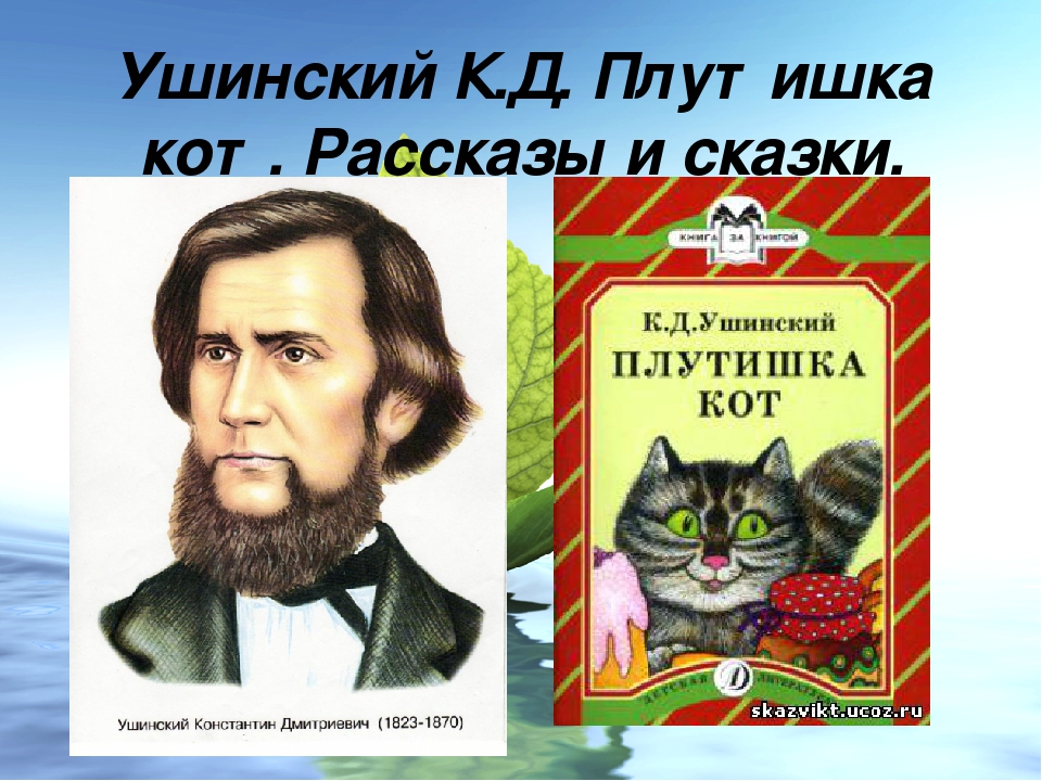 Ушинский презентация для дошкольников