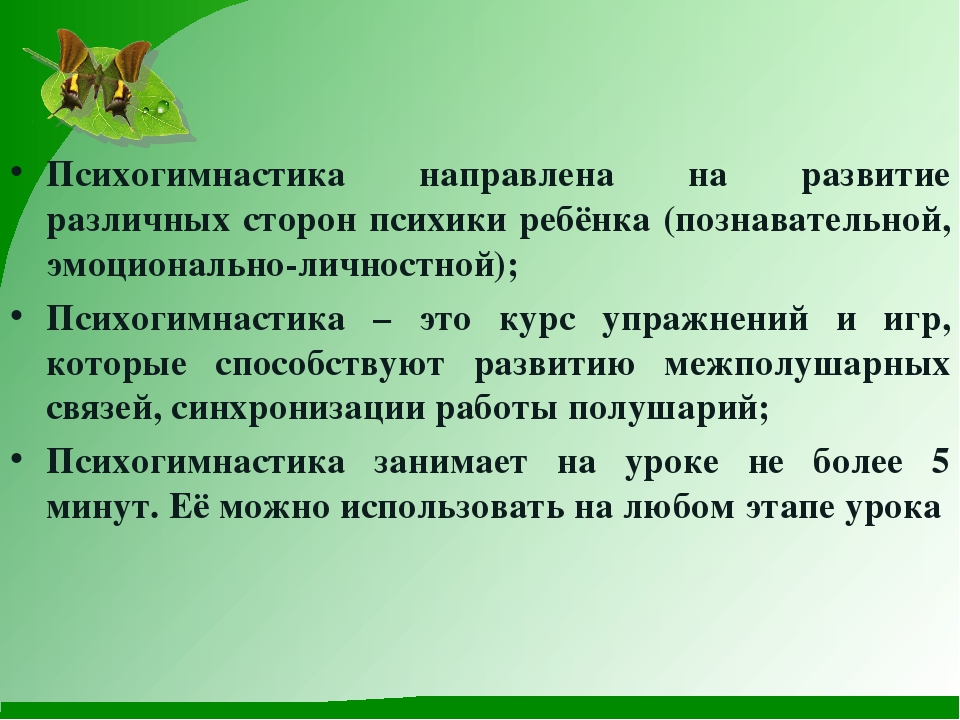 Психогимнастика. Психогимнастика задачи. Психогимнастика на уроке. Психогимнастика цель. Психогимнастика для снятия эмоционального напряжения.