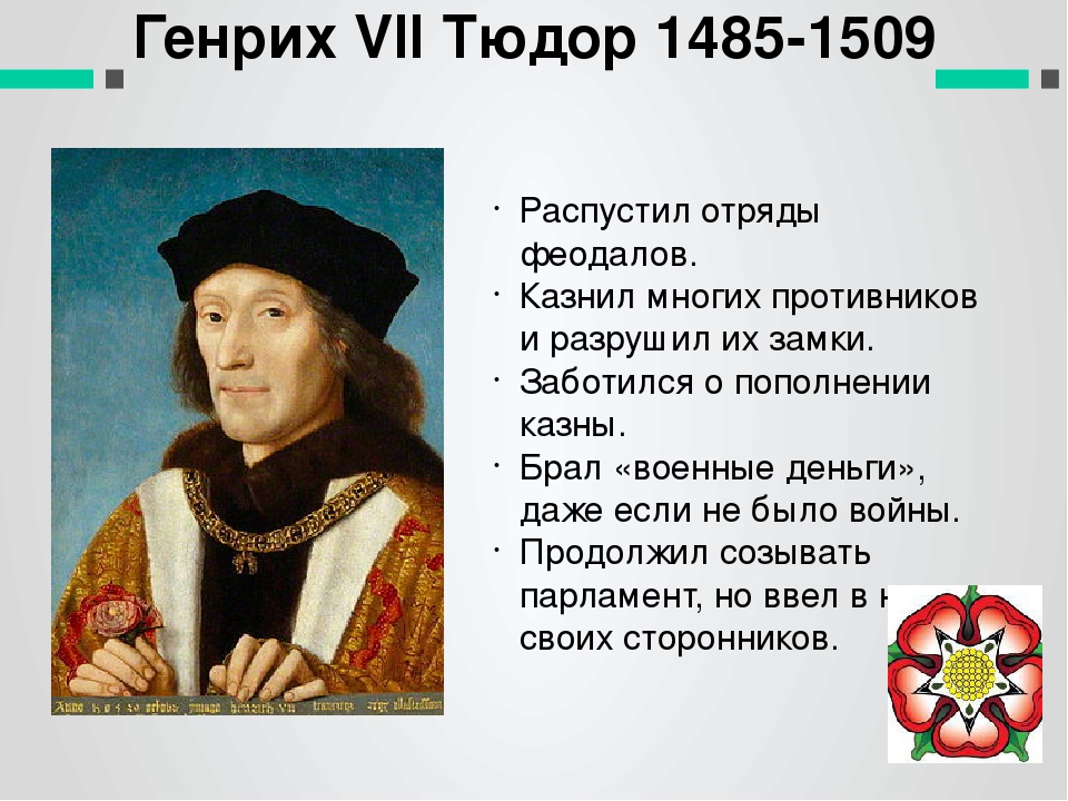 Мероприятия успеха правления генриха 4. Правление Генриха VII (1485–1509. Генрих Тюдор 1485. 1485-1509 Правление Генриха VII В Англии. Генрих 7 Англия.