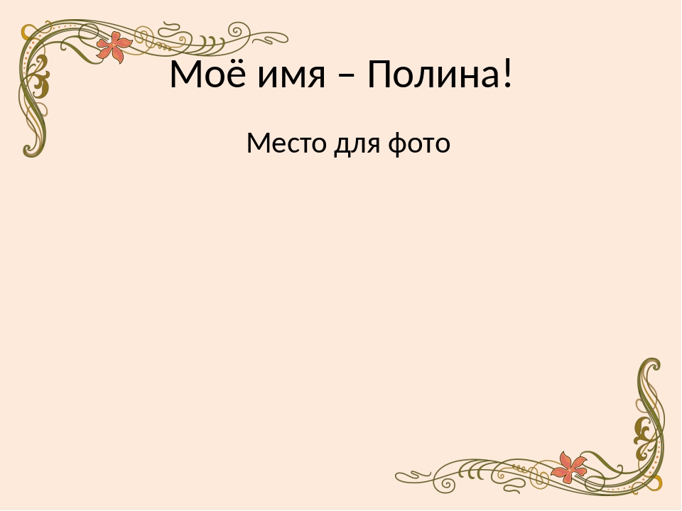 Место полины