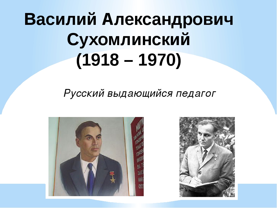 Сухомлинский василий александрович презентация по педагогике