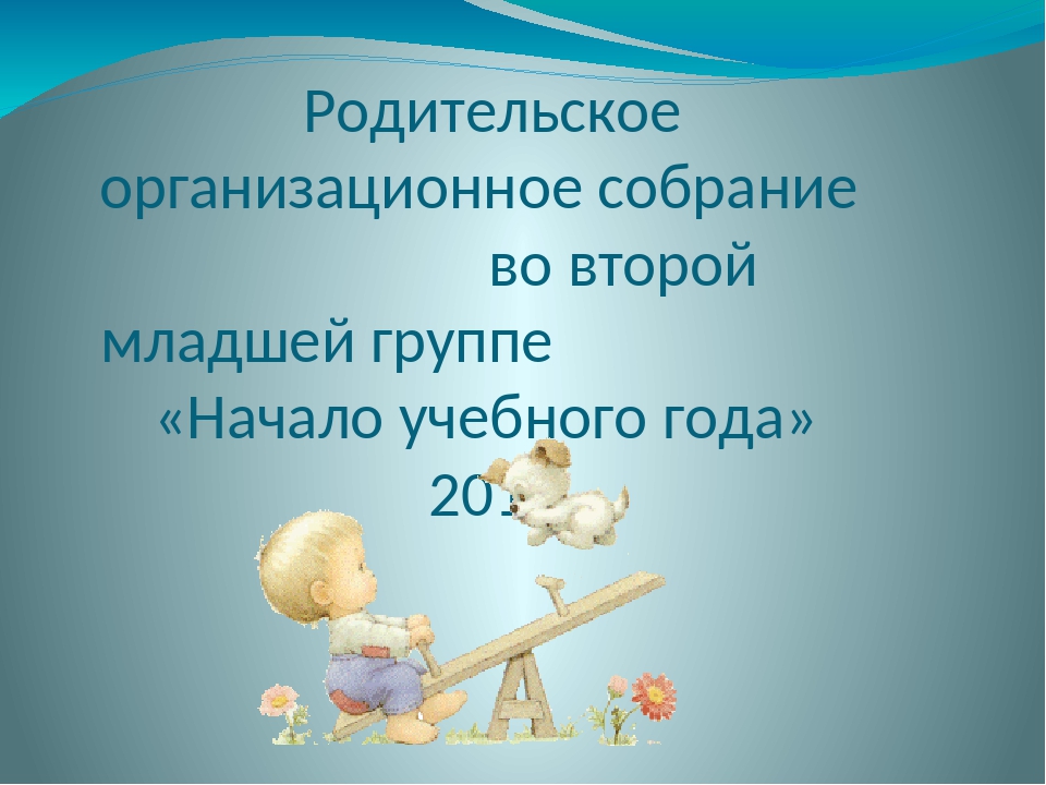 Родительское собрание младшая группа конец года презентация