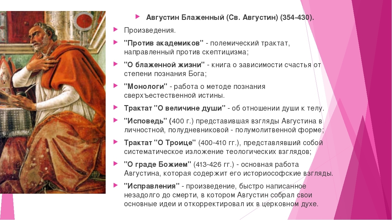 Кто назван блаженным. Августин Блаженный его идеи. Августин Блаженный его философия. Философские взгляды Августина Блаженного. Августин Аврелий Блаженный философские идеи.