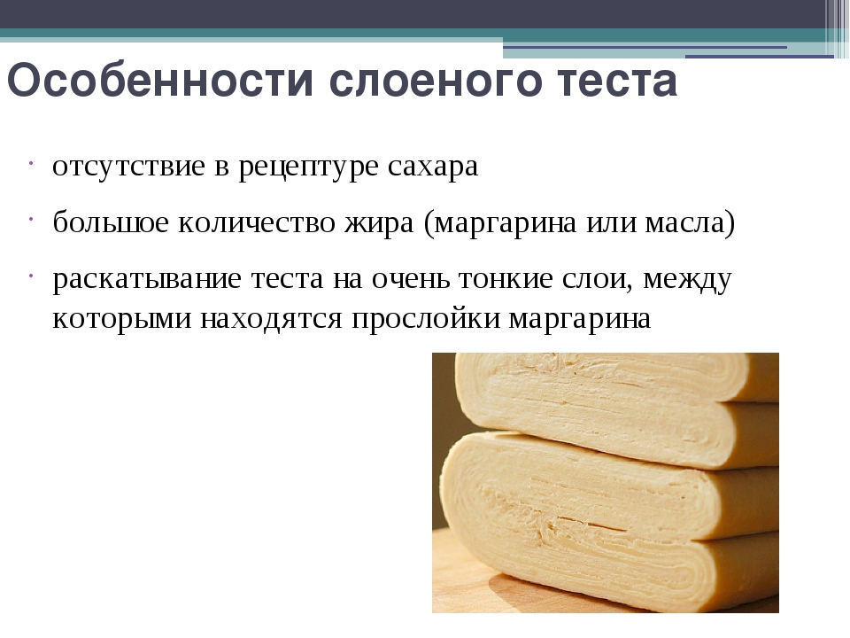 Слоеное тесто презентация