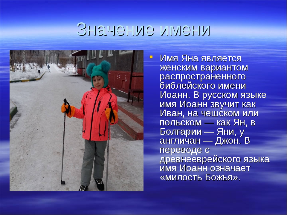 Значение 3 имени. Что обозначает имя Яна. Что обазночает Мия Яна. Что означает имя Тянан. Происхождение имени Яна.