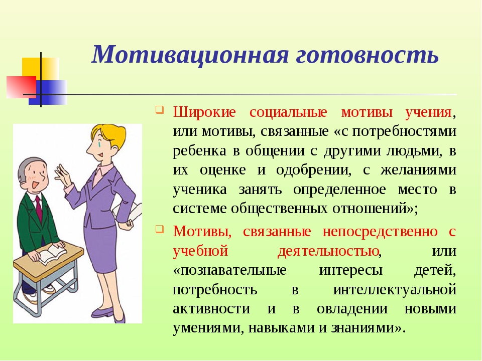 Цели обучения готовности к школе. Мотивационная готовность ребенка к школе. Мотивационная готовность. Мотивационная готовность к школьному обучению. Личностно-мотивационная готовность к школе.