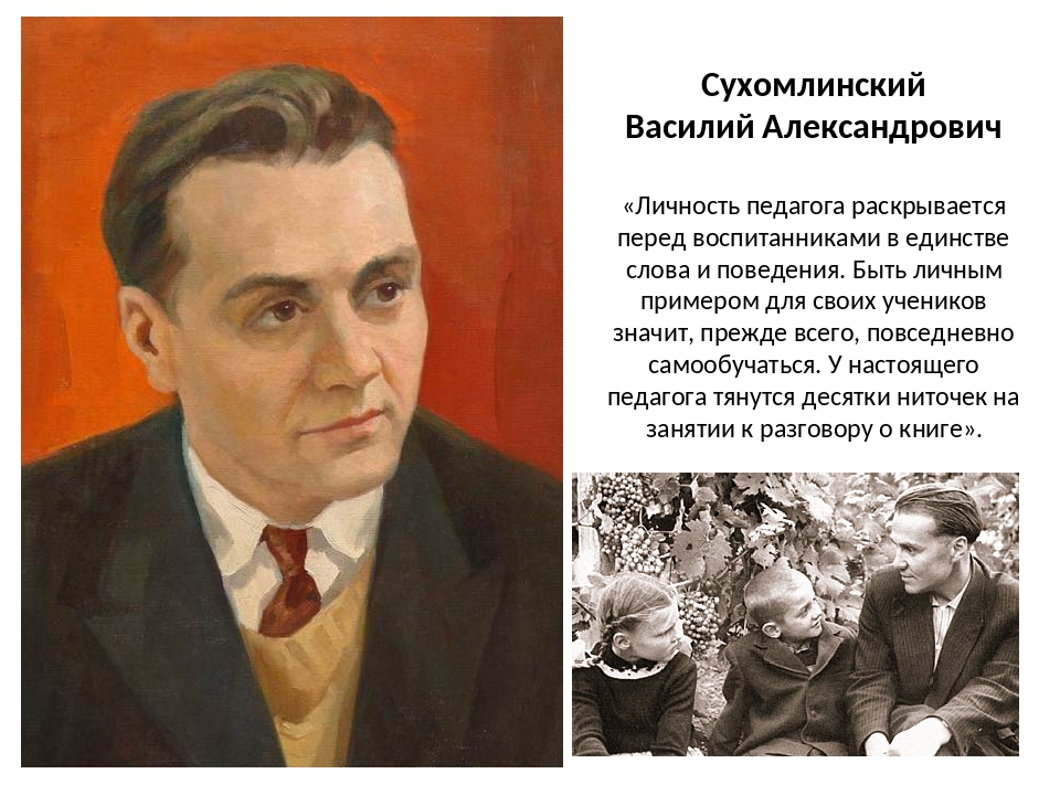 Сухомлинский презентация. Василий Александрович Сухомлинский личность. Сухомлинский Василий Александрович фотоколлаж. Сухомлинский об учителе.