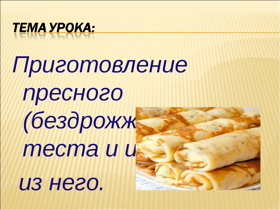 Тест бездрожжевое тесто. Ассортимент изделий из пресного теста. Приготовление изделий из пресного теста. Ассортимент изделий из бездрожжевого теста. Технология приготовления изделий из пресного теста.