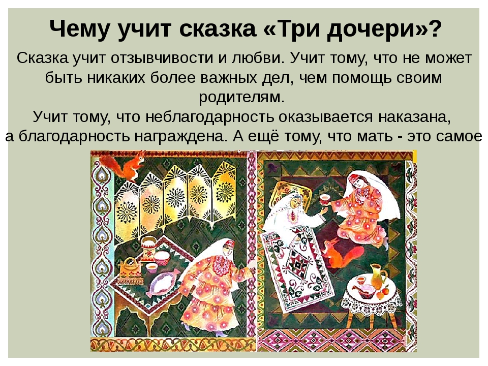 Татарская сказка три дочери текст распечатать