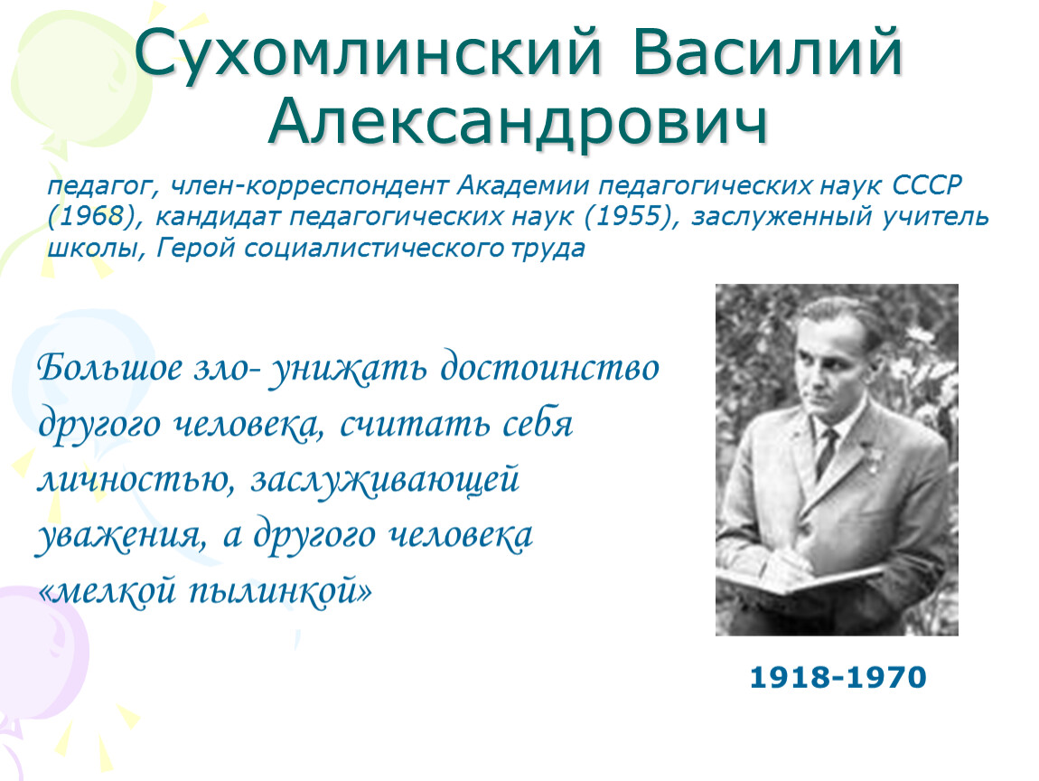 Сухомлинский василий александрович презентация по педагогике