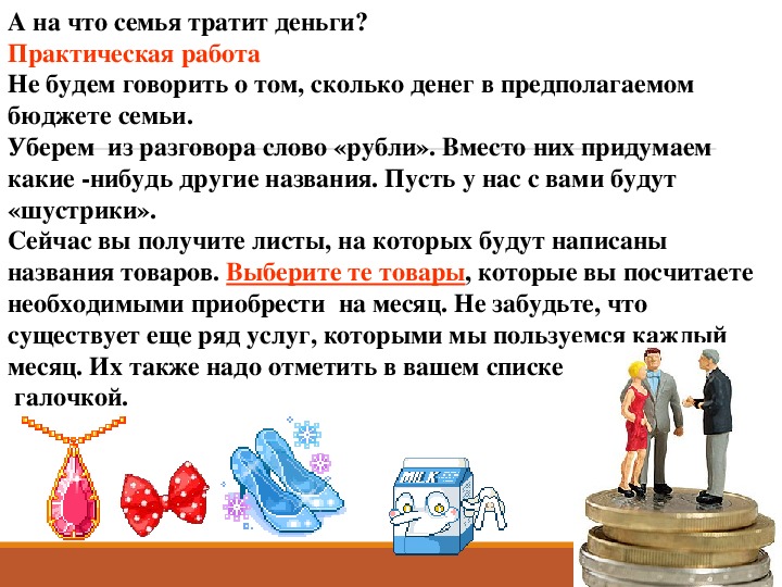 Если семья тратит больше чем зарабатывает. На что семья тратит деньги. На что тратится семейный бюджет. Как разумно тратить деньги презентация. Тратить деньги.