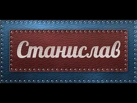 Полное имя стасик. Стас имя. Станислав надпись. Тайна имени Станислав. Станислав надпись красивая.