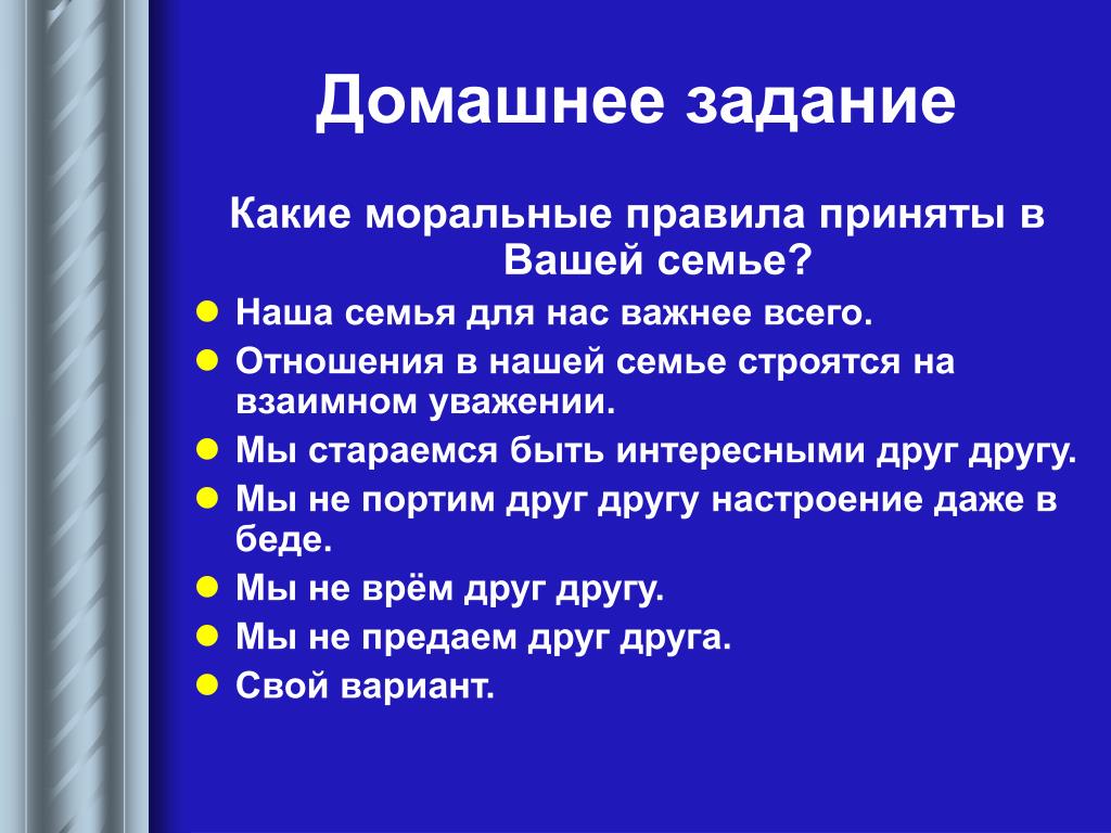 Принять задание. Перечень моральных норм в семье. Перечень моральных правил в семье. Перечень моральных норм в моей семье. Моральные нормы нашей семьи.