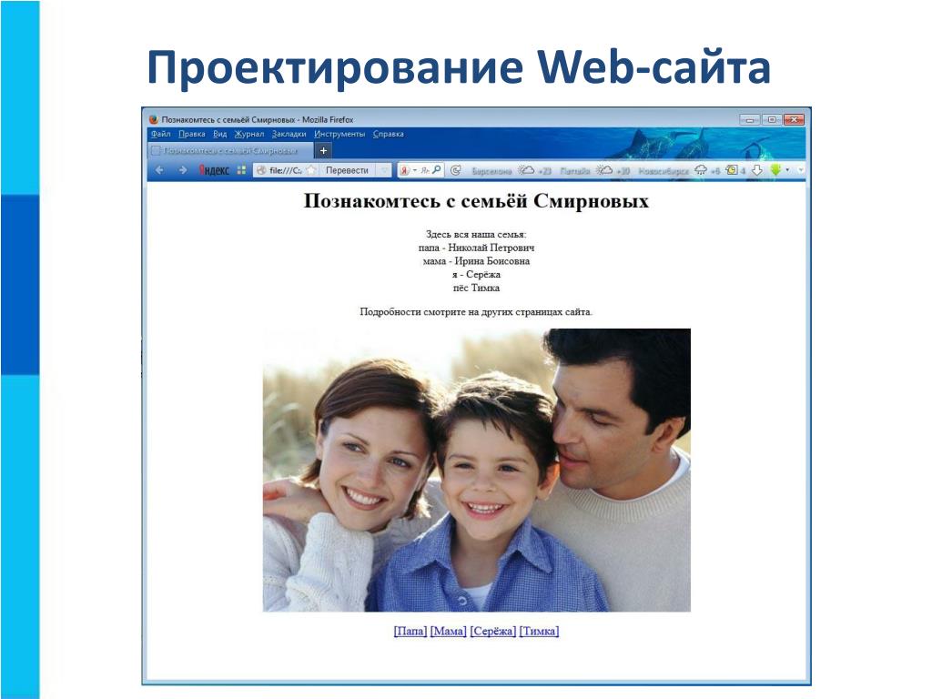 Family site. Создание веб сайта моя семья. Семейные сайты. Страница семейного сайта. Конструирование веб сайтов.