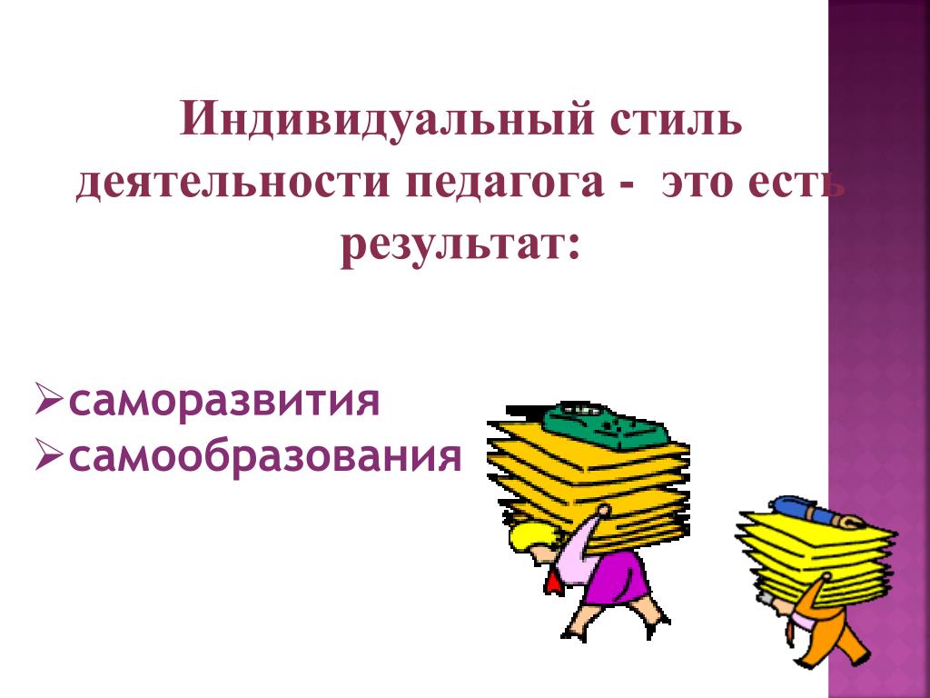 Индивидуальный Стиль Работы Педагога