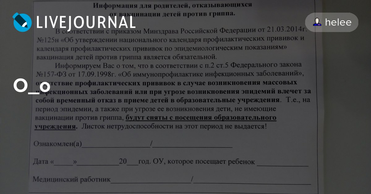 Отказ от детских прививок. Бланк отказ от прививки от гриппа образец. Бланк отказа от прививок. Форма отказа от прививок ребенку. Отказ от вакцинации гриппа.