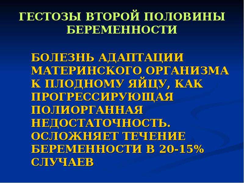 Гестоз 2 половины беременности карта вызова