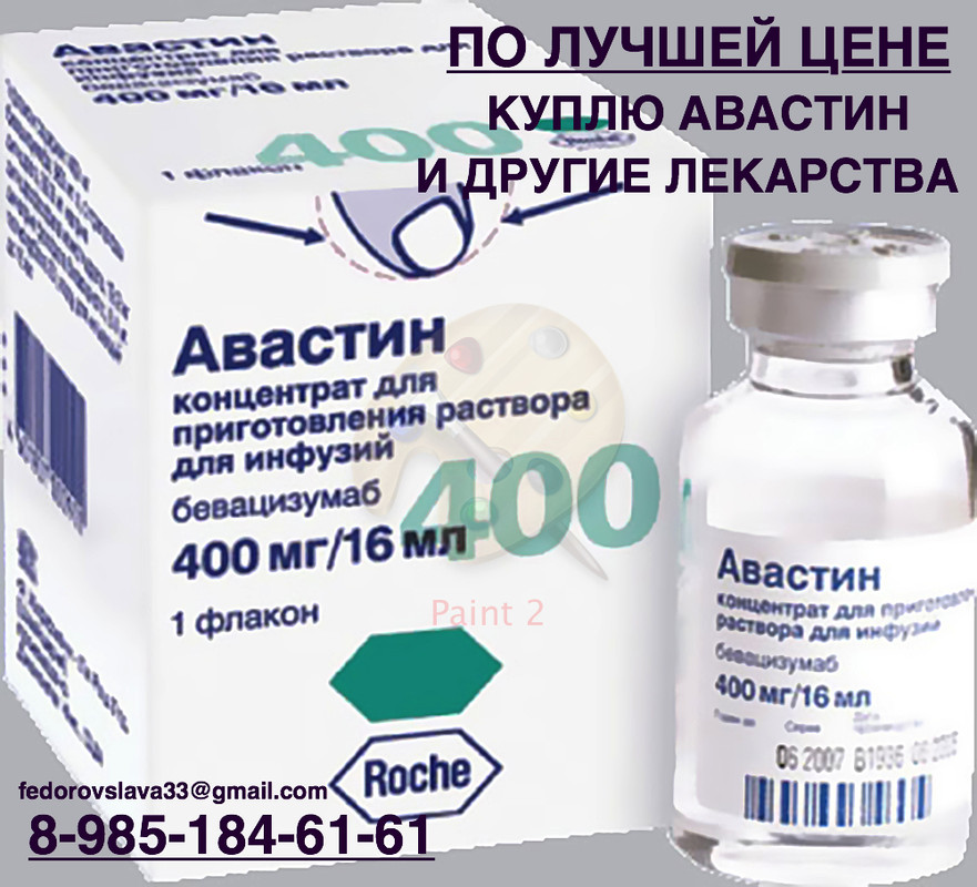 Эсперавир инструкция по применению. Авастин форма лекарства. Авастин аналоги. Замета лекарство. Молнупирави́р лекарство.