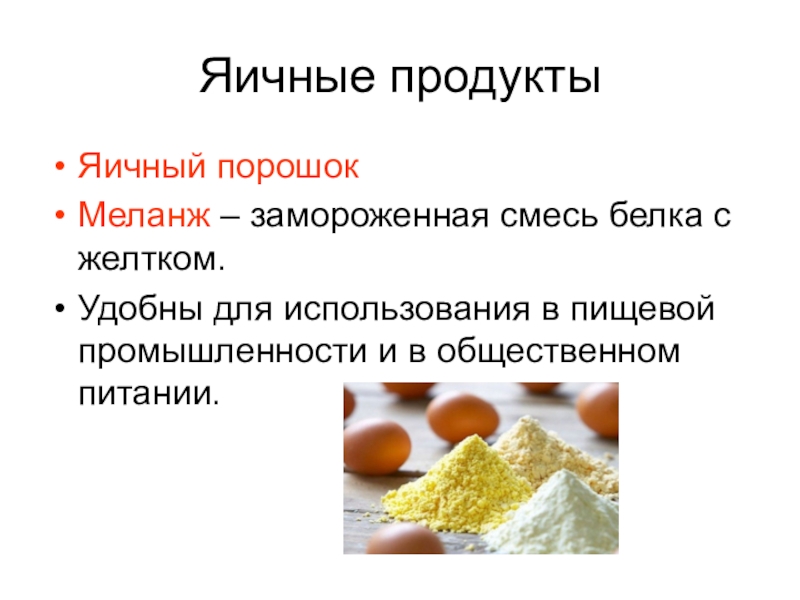 Яичные продукты. Характеристика яичных продуктов. Ассортимент яиц и яичных продуктов. Классификация яичных продуктов.