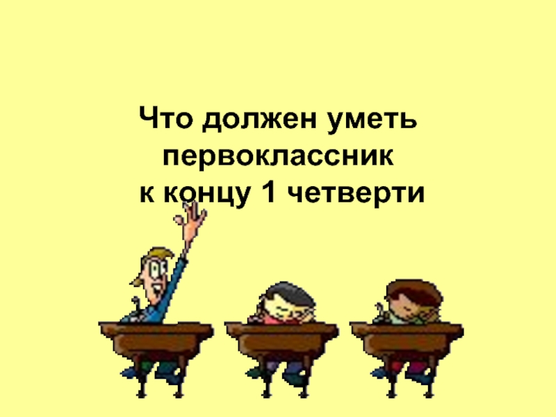 Что должен знать и уметь первоклассник к концу учебного года по фгос презентация