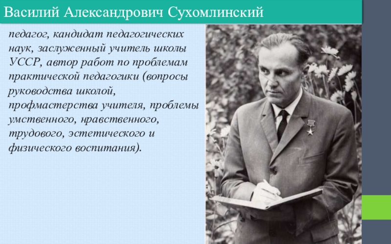 Сухомлинский самая трудная контрольная. Портрет Василия Сухомлинского.