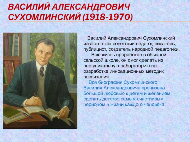 Сухомлинский василий александрович презентация по педагогике