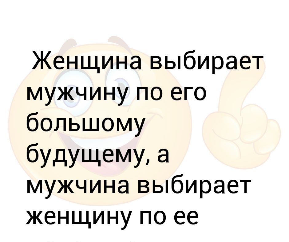 Женщина ждущая идеального мужчину картинки приколы